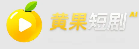 黄果短剧